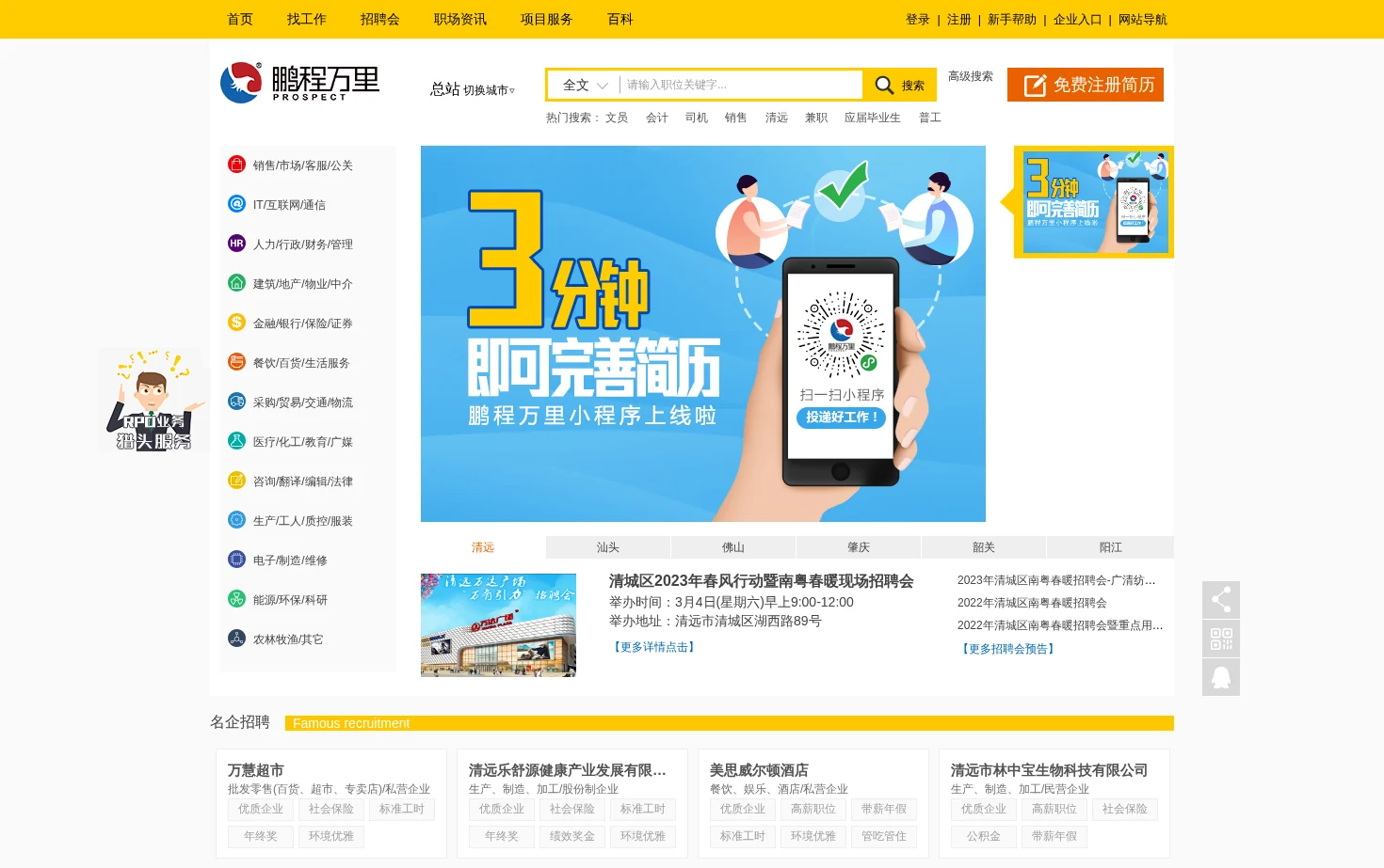 鹏程万里人才网 页面快照